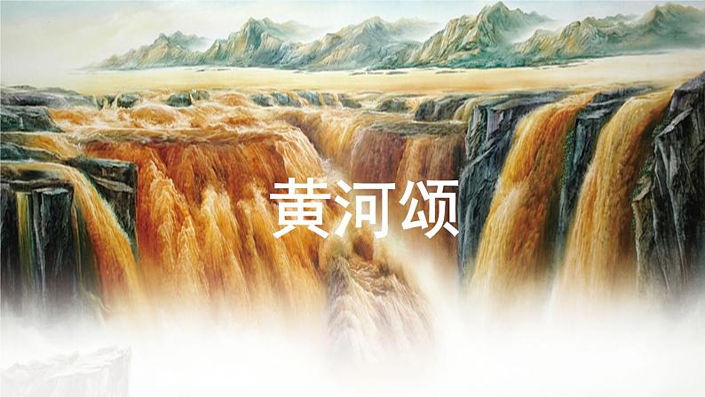 第5课《黄河颂》课件2023-2024学年统编版语文七年级下册第1页