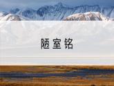 第17课《短文两篇——陋室铭》课件+2023—2024学年统编版语文七年级下册