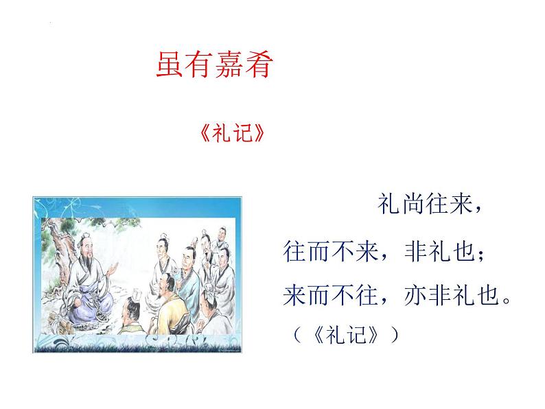 第22课《礼记》两则课件2023-2024学年统编版语文八年级下册第6页