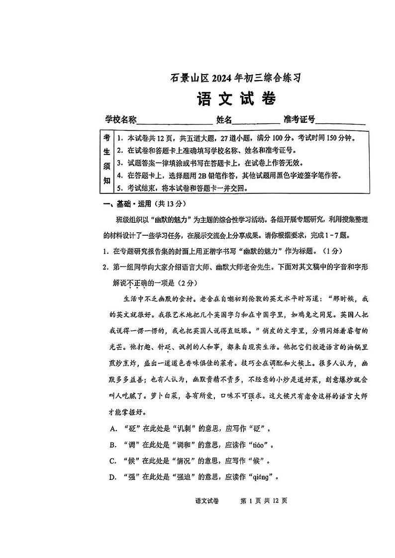 2024北京石景山初三二模语文试卷和答案01