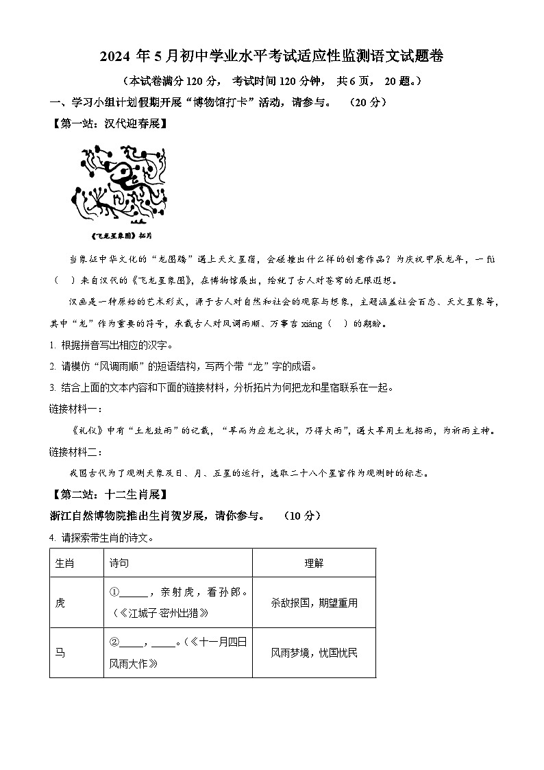 2024年浙江省湖州市长兴县中考二模语文试题（学生版+教师版）01