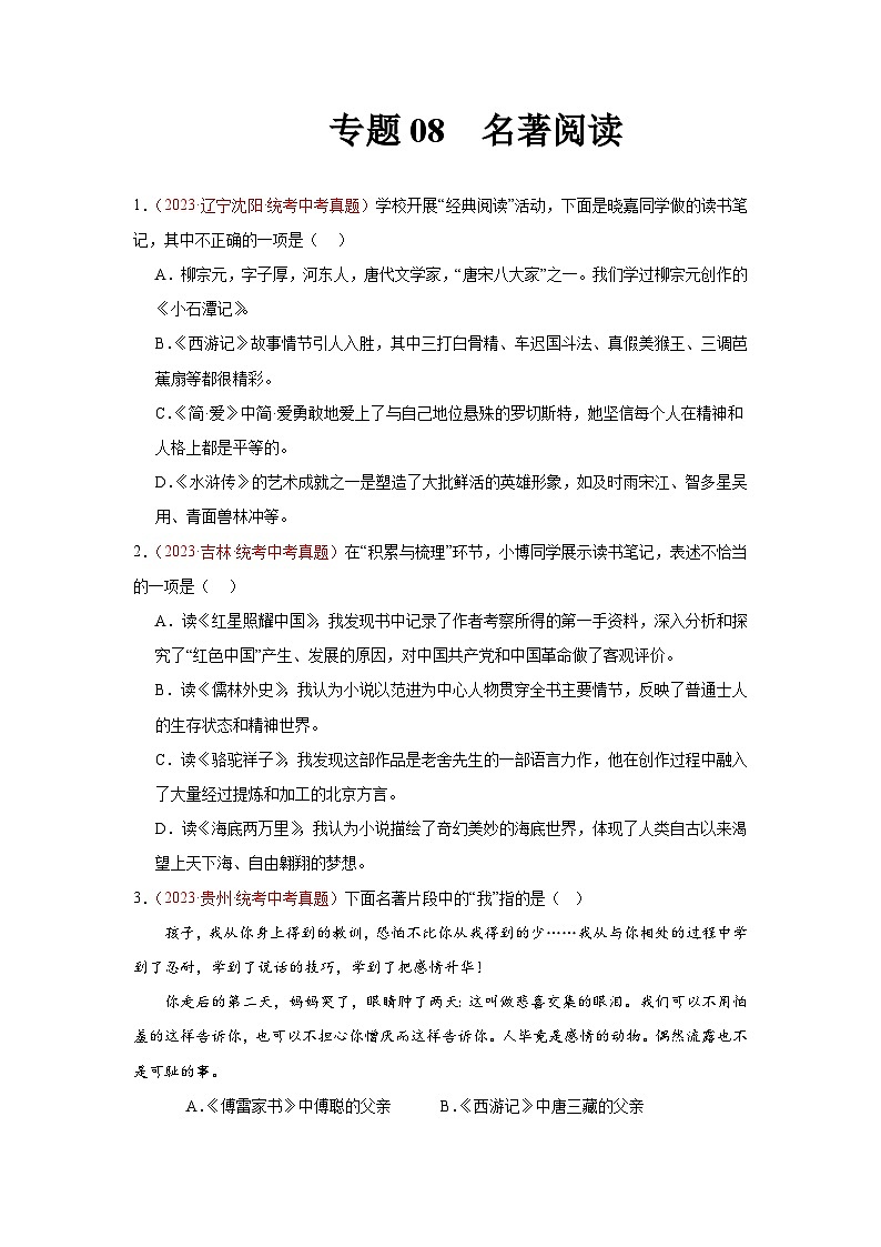 专题08  名著阅读（第02期）：2023年中考语文真题分项汇编（全国通用）（原卷版）第1页
