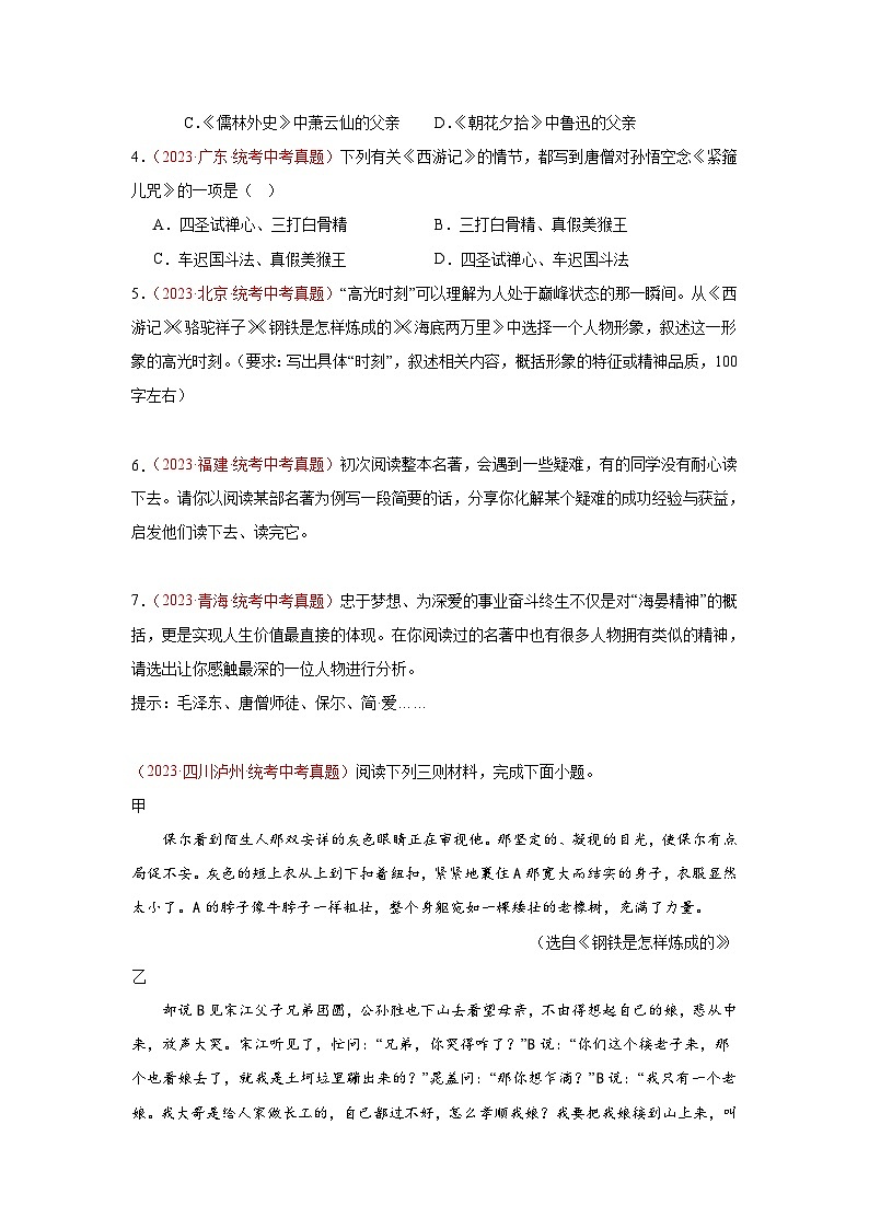 专题08  名著阅读（第02期）：2023年中考语文真题分项汇编（全国通用）（原卷版）第2页