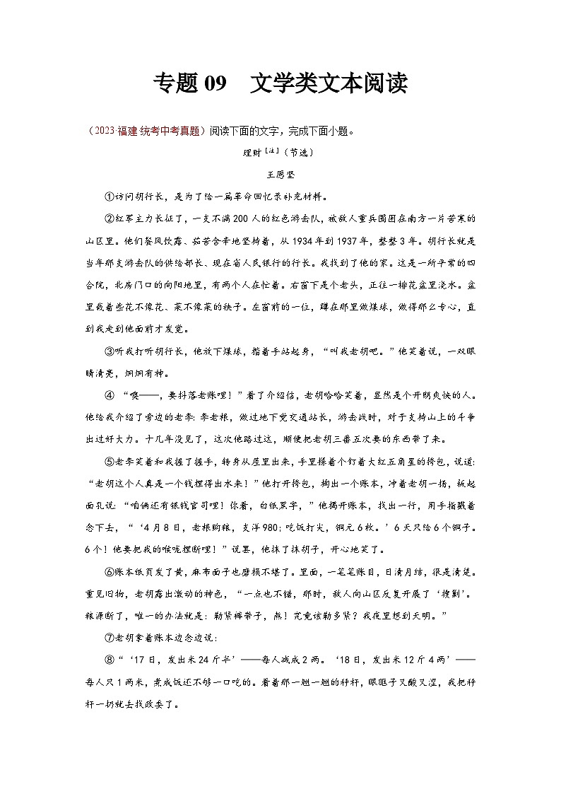 专题09  文学类文本阅读（第02期）：2023年中考语文真题分项汇编（全国通用）（原卷版）第1页