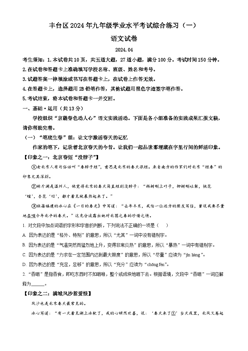 2024年北京市丰台区中考一模语文试题（学生版+教师版）01