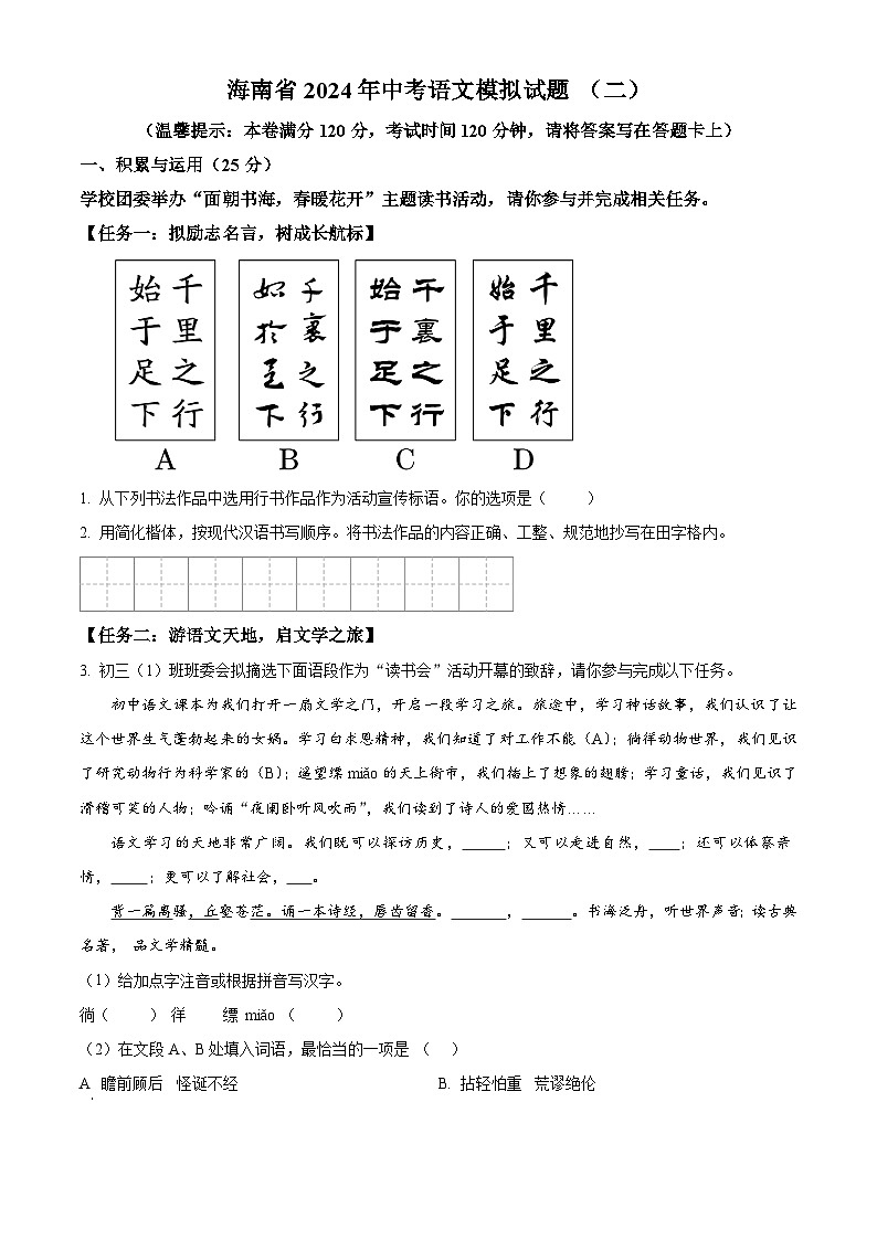 2024年海南省省直辖县级行政单位文昌市部分学校中考二模语文试题（学生版+教师版）01