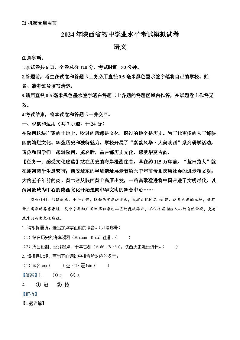2024年陕西省宝鸡市陇县中考二模语文试题（学生版+教师版）01