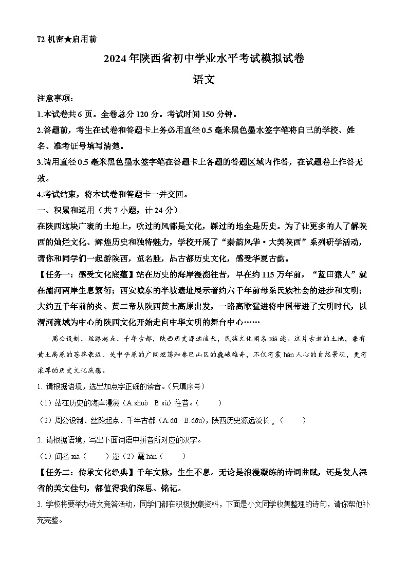 2024年陕西省宝鸡市陇县中考二模语文试题（学生版+教师版）01