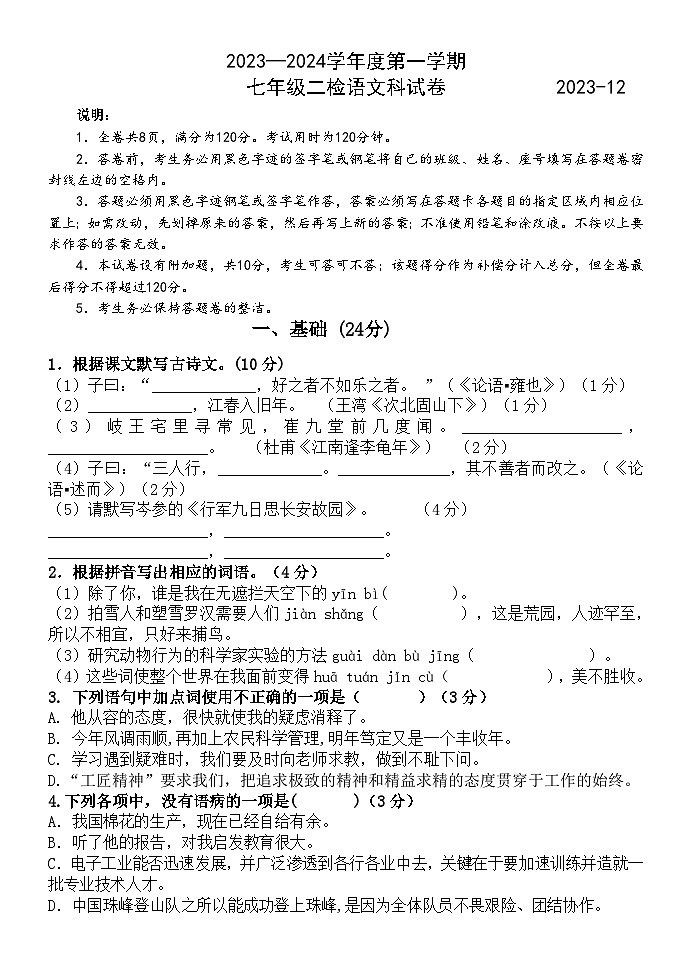 广东省兴宁市第一中学2023-2024学年七年级上学期第二次月考语文试题01
