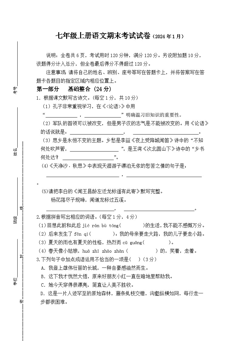 广东省兴宁市第一中学2023-2024学年七年级上学期期末语文试题01
