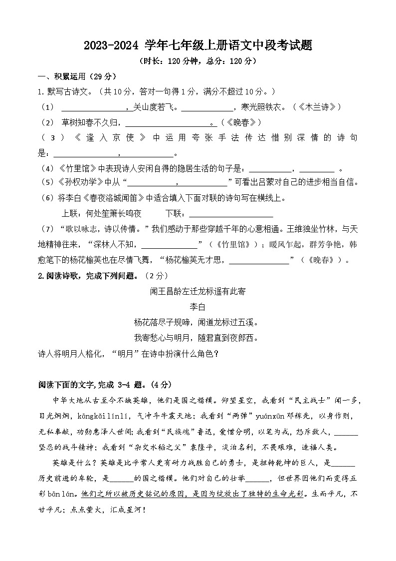广东省兴宁市第一中学2023—2024学年七年级上学期期中考试语文试题01