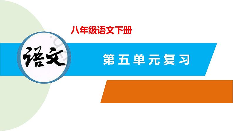 第五单元（复习课件） -八年级语文下册同步备课系列（部编版）第1页