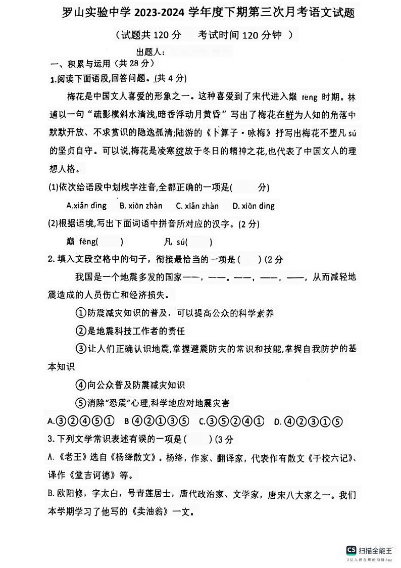 河南省信阳市罗山县实验中学2023-2024学年七年级下学期5月月考语文试题第1页