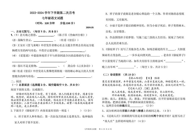 山东省禹城市张庄镇中学2023-2024学年七年级下学期第二次月考语文试题01