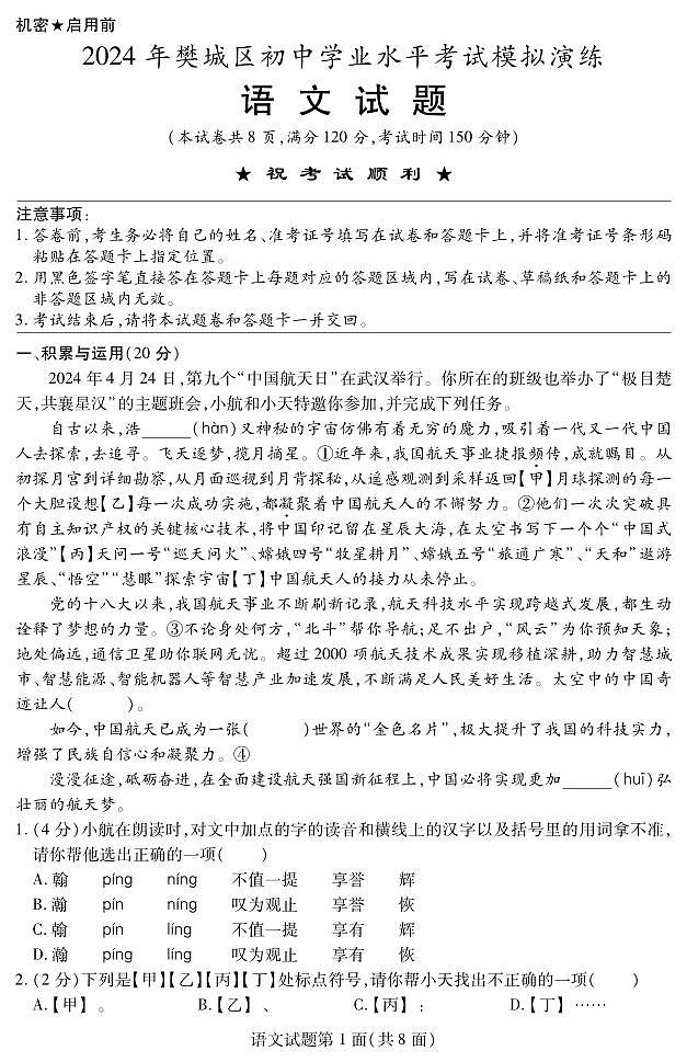2024年襄阳市樊城区初中学业水平考试模拟演练语文试题（附参考答案）01