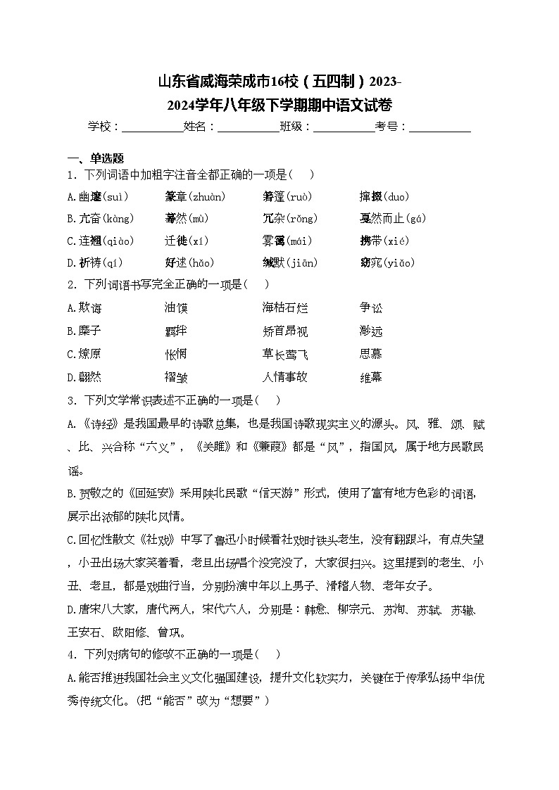 山东省威海荣成市16校（五四制）2023-2024学年八年级下学期期中语文试卷(含答案)第1页