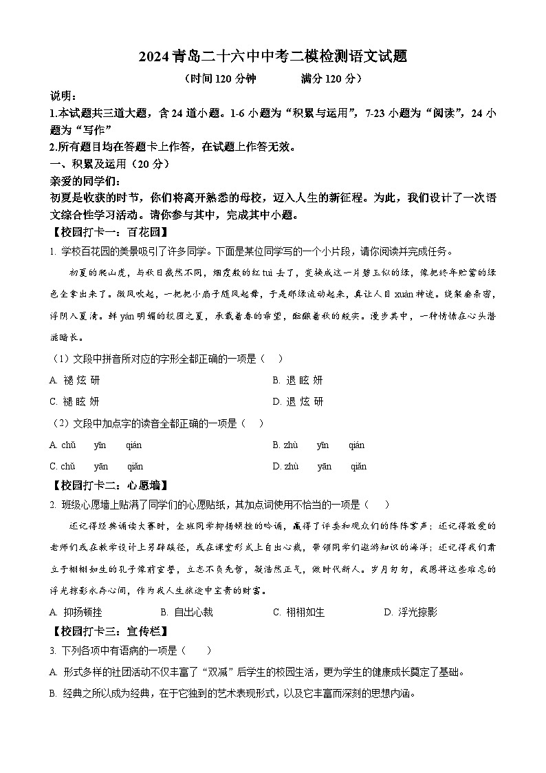2024年山东省青岛市第二十六中学中考二模语文试题（学生版）第1页