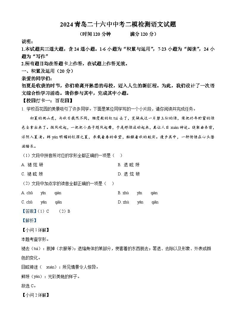 2024年山东省青岛市第二十六中学中考二模语文试题（教师版）第1页