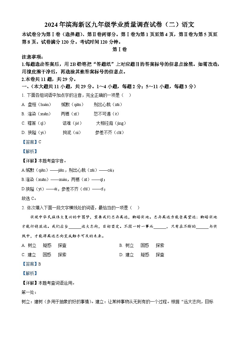 2024年天津市滨海新区中考二模语文试题（教师版）第1页