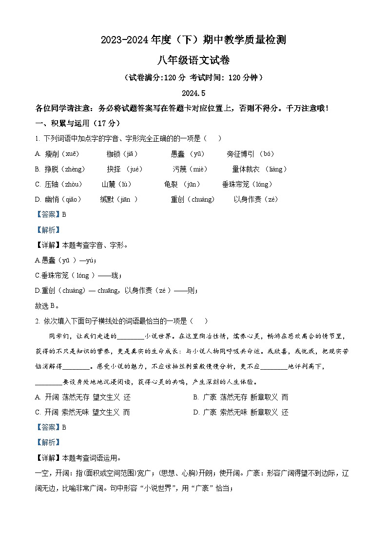 辽宁省阜新市细河区2023-2024学年八年级下学期期中语文试题（教师版）第1页