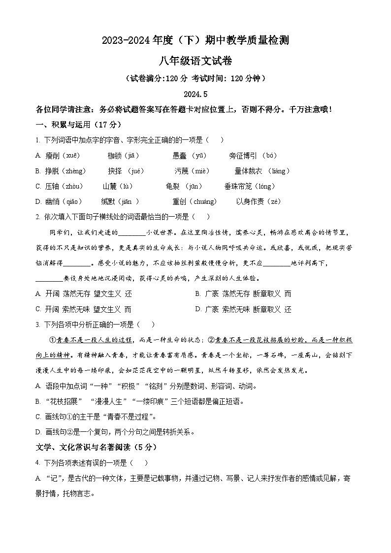辽宁省阜新市细河区2023-2024学年八年级下学期期中语文试题（学生版）第1页