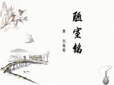 统编版七年级语文下册第四单元 短文两篇《陋室铭》课件