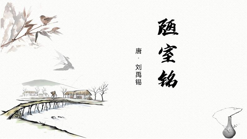 2023--2024学年统编版七年级语文下册第四单元 短文两篇《陋室铭》课件第1页
