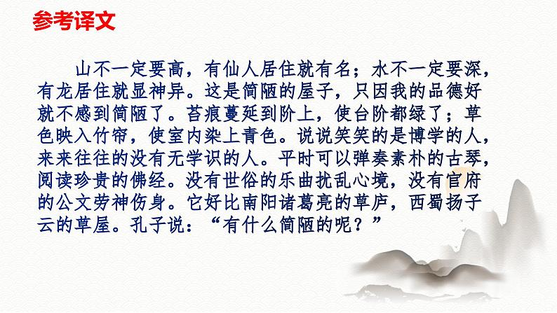 2023--2024学年统编版七年级语文下册第四单元 短文两篇《陋室铭》课件第7页