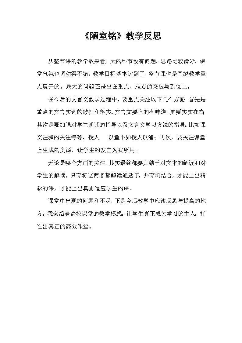 2023-2024学年统编版七年级语文下册第四单元 短文两篇《陋室铭》教学反思第1页