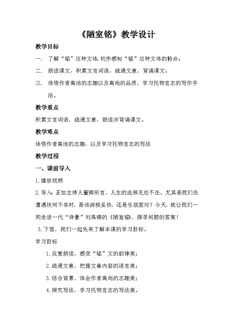 2023-2024学年统编版七年级语文下册第四单元 短文两篇《陋室铭》教学设计第1页