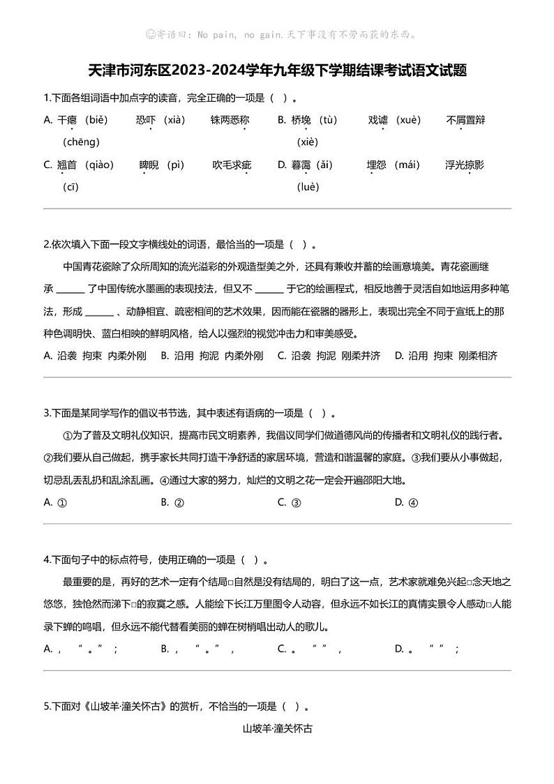 天津市河东区2023-2024学年九年级下学期结课考试语文试题（无答案）01