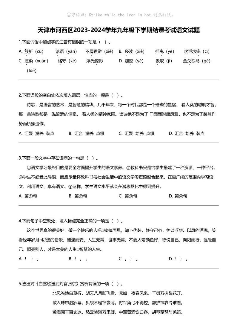 天津市河西区2023-2024学年九年级下学期结课考试语文试题（无答案）01