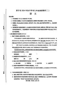 2024年青海省西宁市中考二模考试语文试题