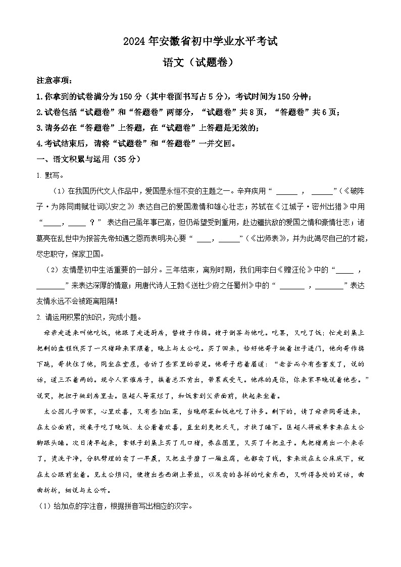 2024年安徽省安庆市望江县部分多校联考中考三模语文试题（学生版）第1页