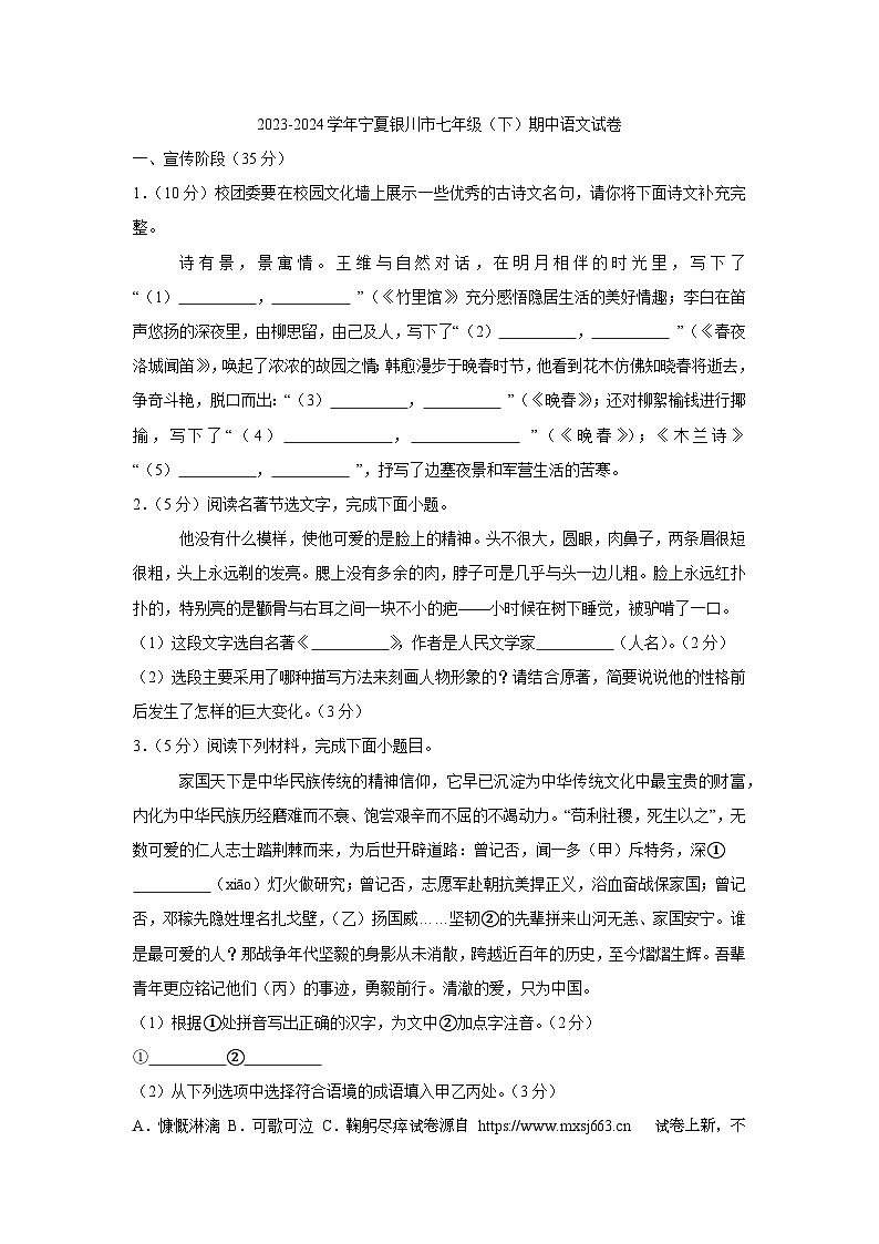 01，宁夏银川市2023-2024学年七年级下学期期中语文试卷第1页