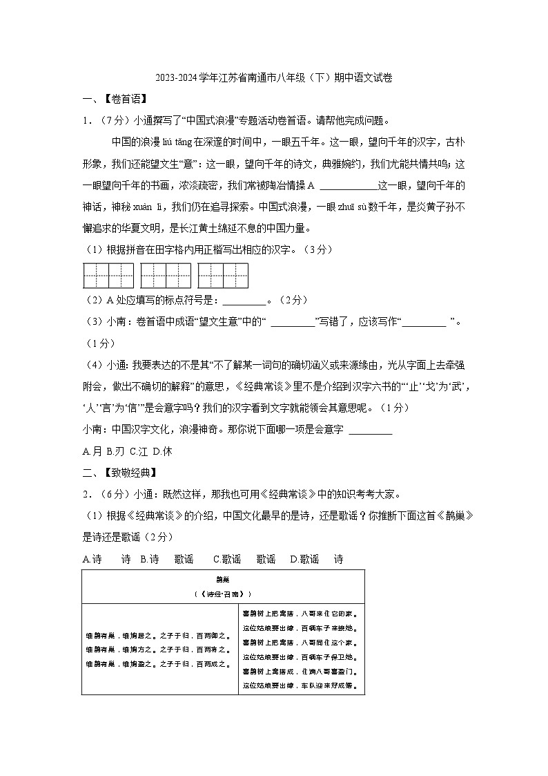 02，江苏省南通市2023-2024学年八年级下学期4月期中考试语文试题第1页