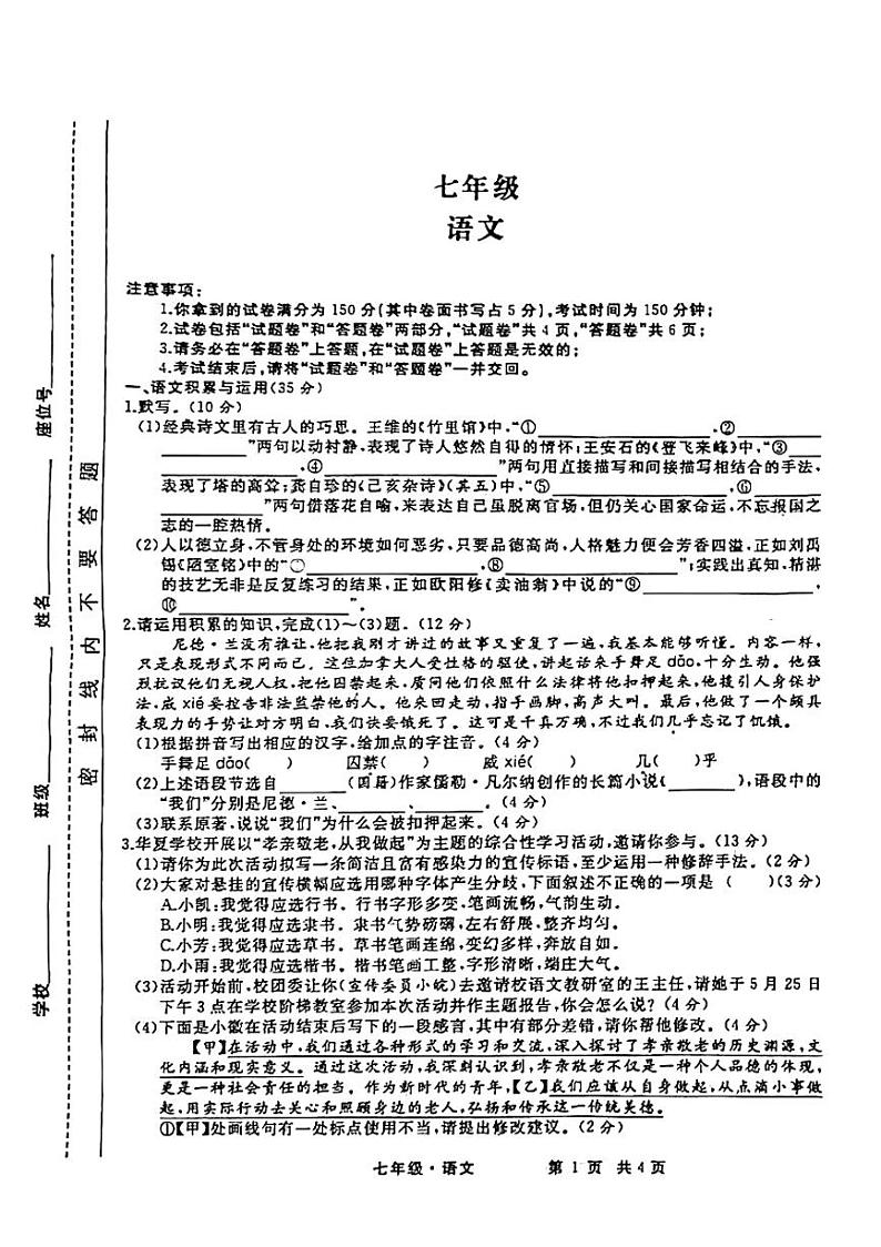 03，安徽池州市贵池区2023—2024学年七年级下学期第三次月考语文试题第1页