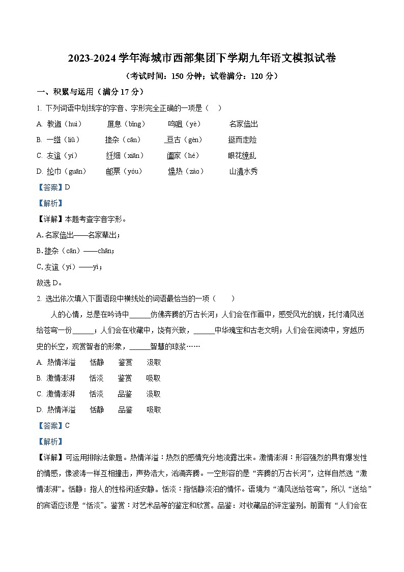 04，2024年辽宁省鞍山市海城市西部集团中考模拟语文试题第1页