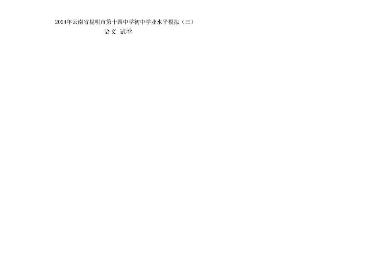 08，2024年云南省昆明市第十四中学初中学业水平模拟（三）语文试题01