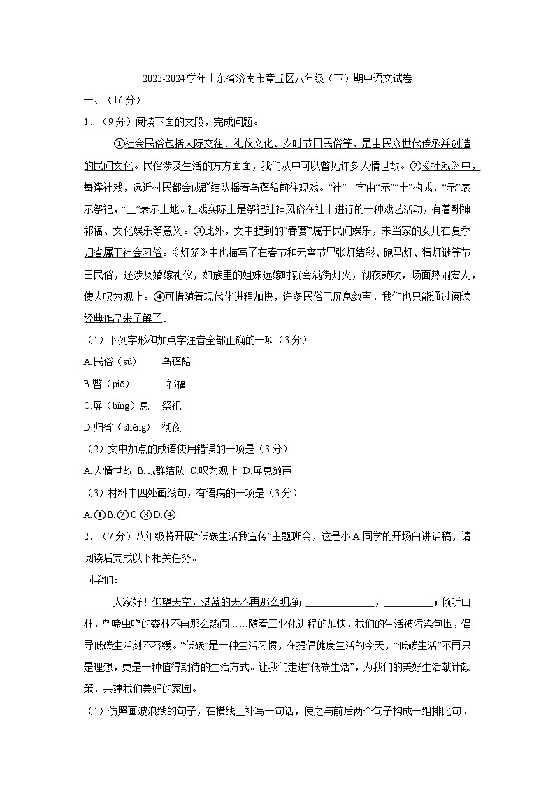 09，山东省济南市章丘区2023-2024学年八年级下学期期中考试语文试题第1页