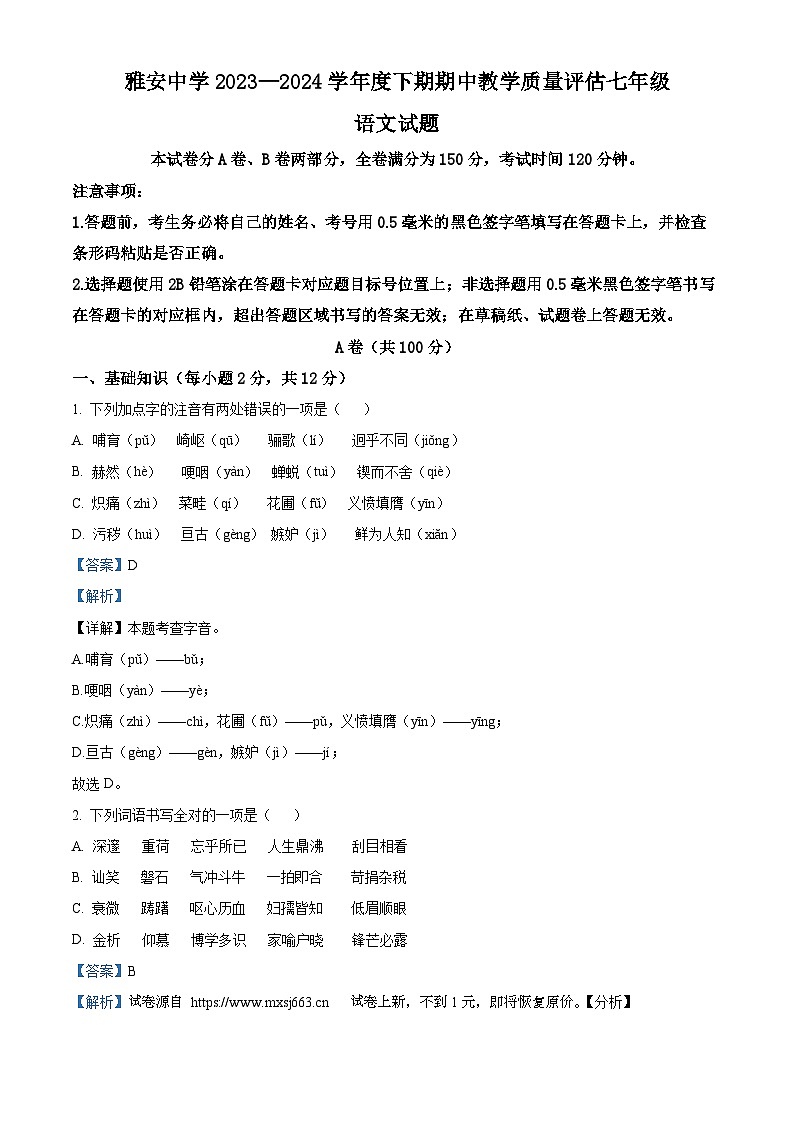 10，四川省雅安中学2023-2024学年七年级下学期期中语文试题第1页