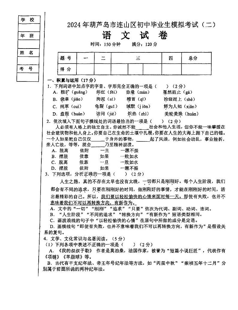 11，2024年辽宁省葫芦岛市连山区中考二模语文试卷第1页
