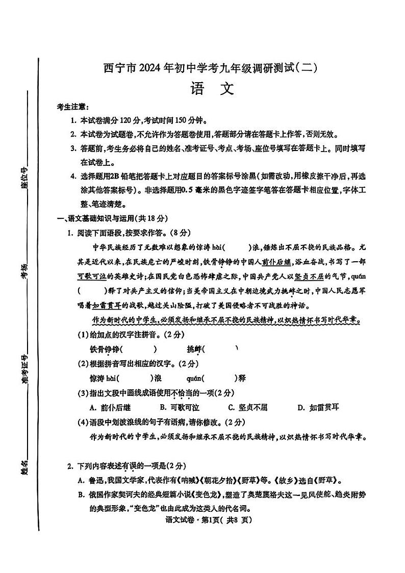 12，2024年青海省西宁市中考二模考试语文试题01
