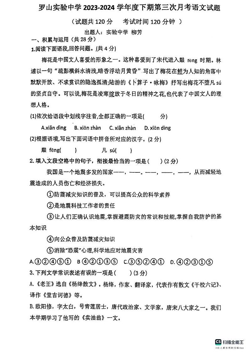 17，河南省信阳市罗山县实验中学2023-2024学年七年级下学期5月月考语文试题第1页