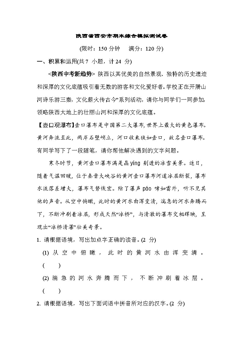 18，陕西省西安市期末综合模拟测试卷 2023-2024学年统编版语文八年级上册第1页