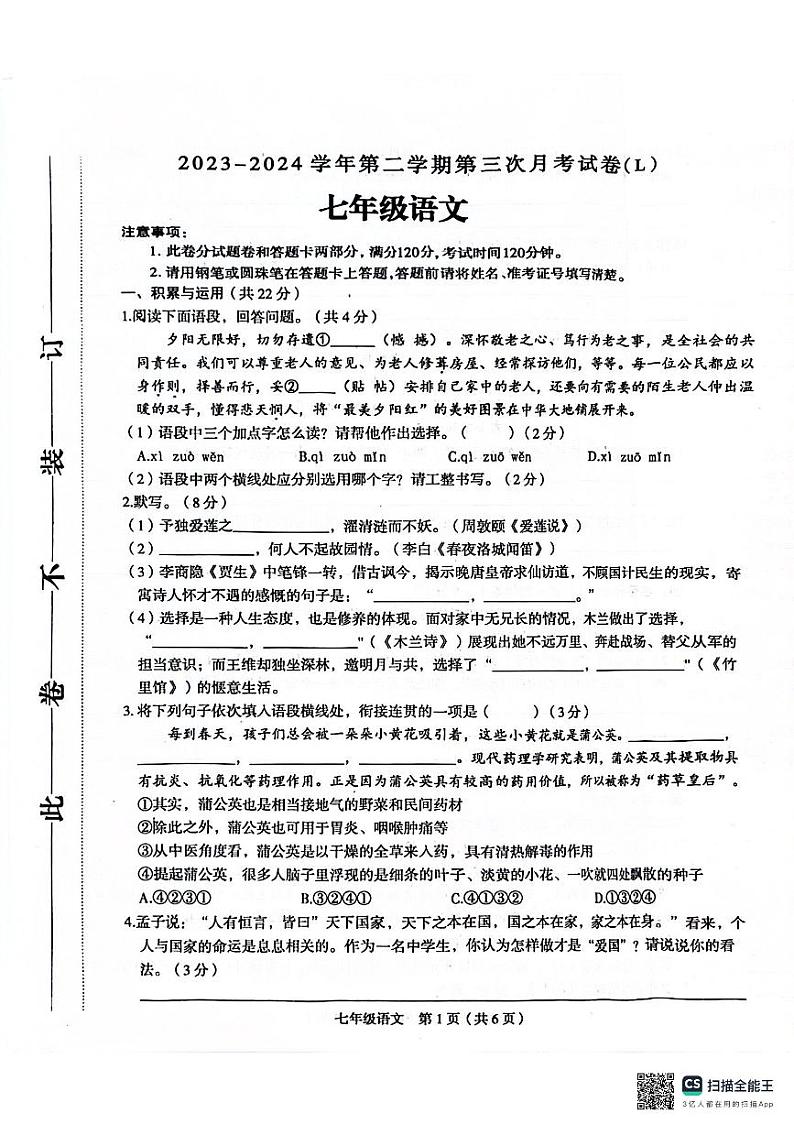 21，河南省周口市郸城县实验中学2023-2023学年七年级下学期第三次语文月考试卷第1页