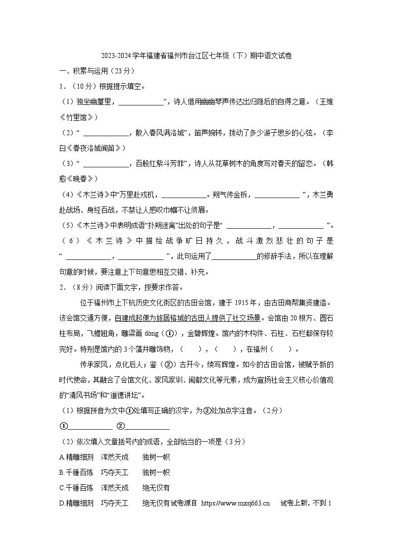 32，福建省福州市台江区2023-2024学年七年级下学期期中语文试卷01