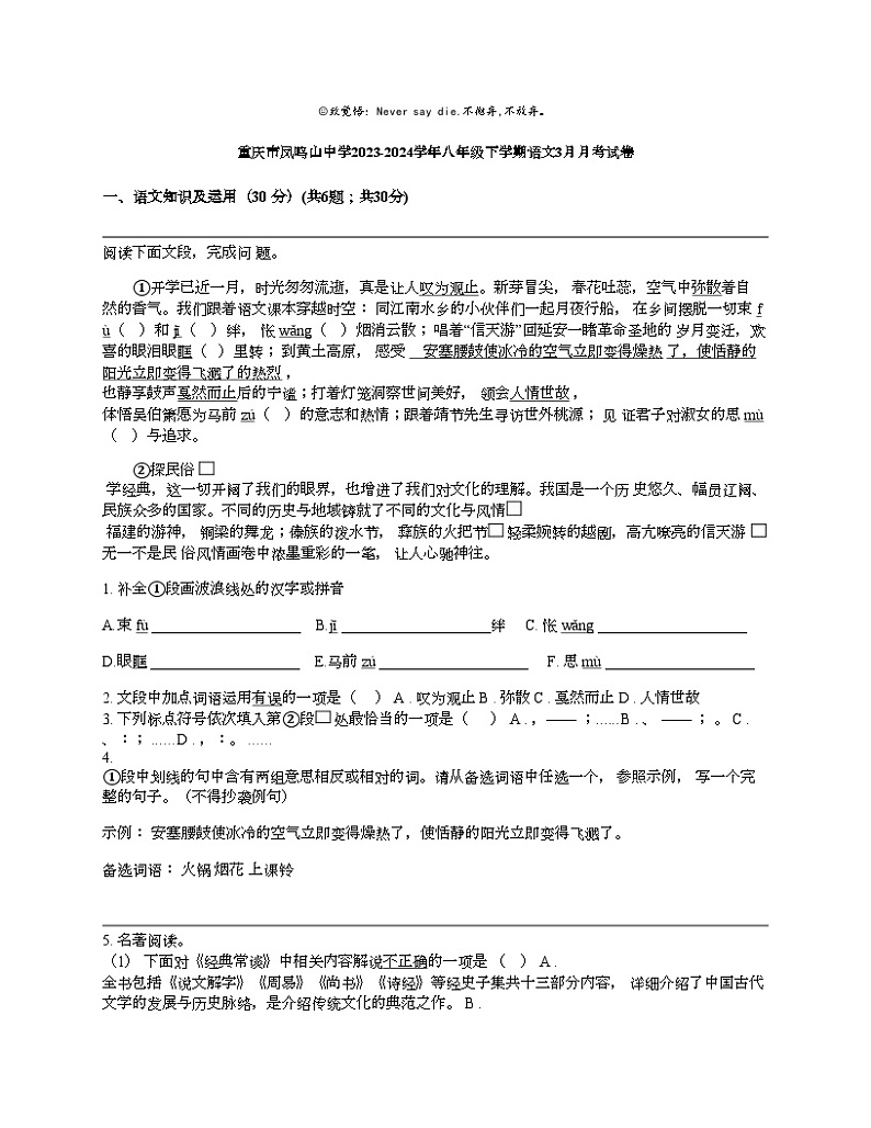 重庆市凤鸣山中学2023-2024学年八年级下学期语文3月月考试卷第1页