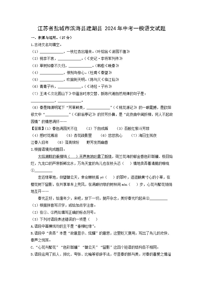 江苏省盐城市滨海县建湖县2024年中考一模语文试卷（解析版）01