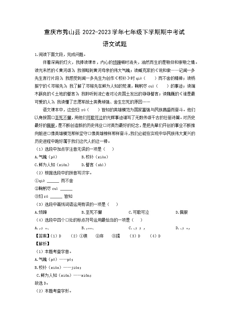 重庆市秀山县2022-2023学年七年级下学期期中考试语文试卷（解析版）第1页